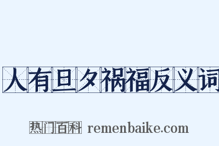 人有旦夕祸福反义词是什么意思的图片